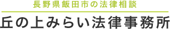 丘の上みらい法律事務所